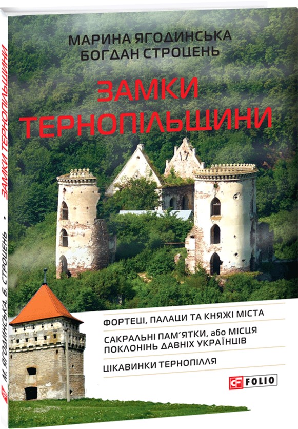 

Замки Тернопільщини (9789660378643)