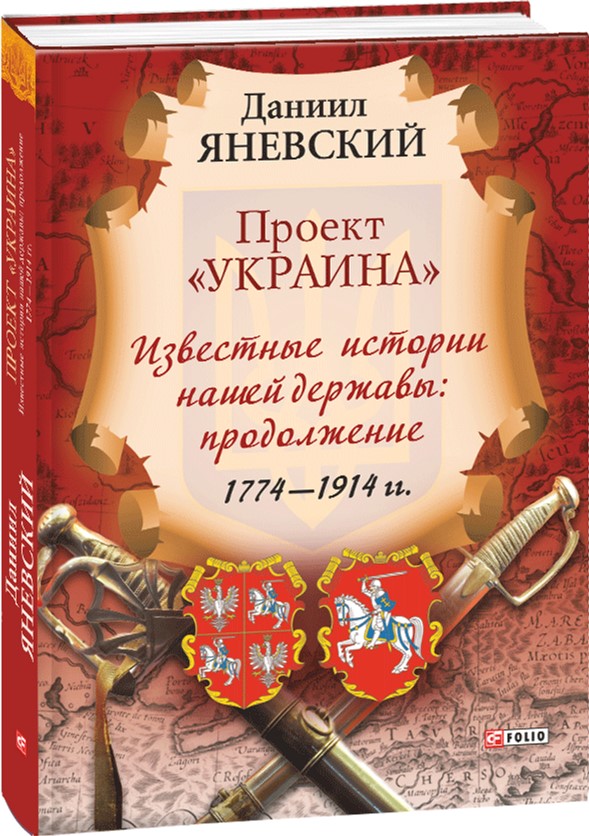 

Проект "Украина". Известные истории нашей державы: продолжение 1774-1914 гг. - Яневський Д. (9789660381476)