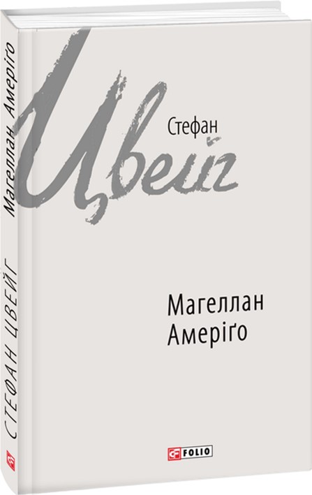 

Магеллан. Амеріґо - Цвейг С. (9789660377417)