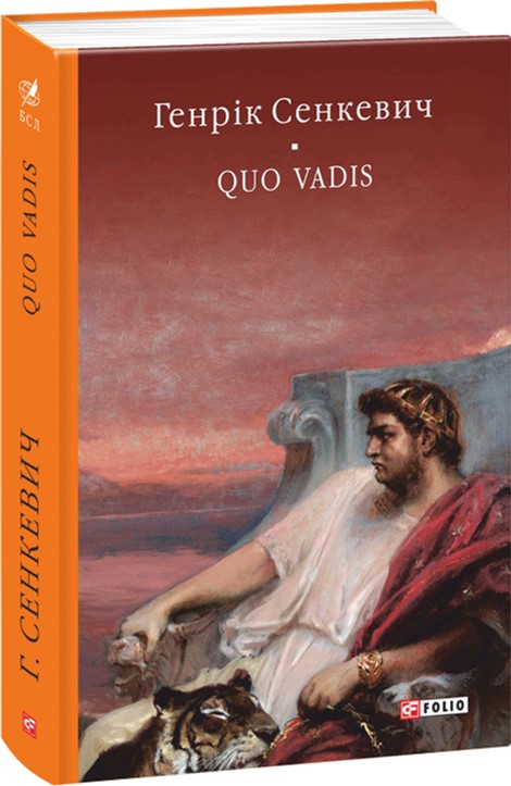 

Quo vadis (Камо грядеши) - Сенкевич Г. (9789660342965)