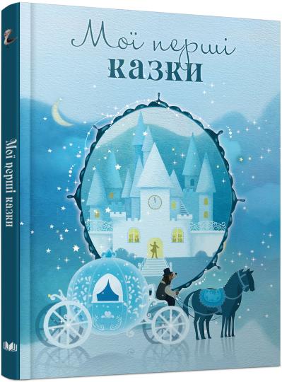 

Мої перші казки