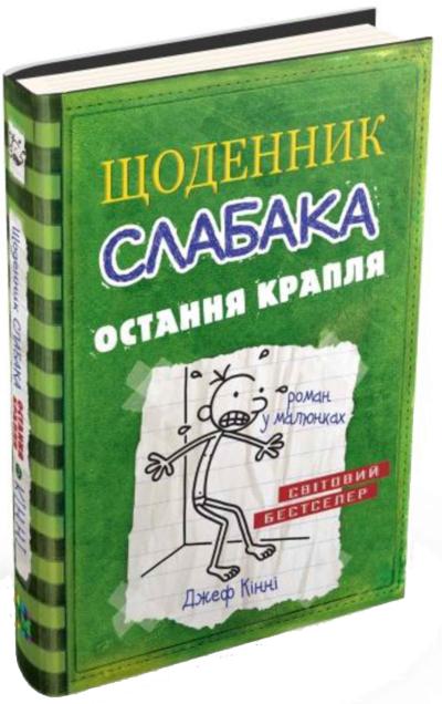 

Щоденник слабака. Остання крапля. Книга 3