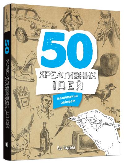 

50 креативних ідей малювання олівцем
