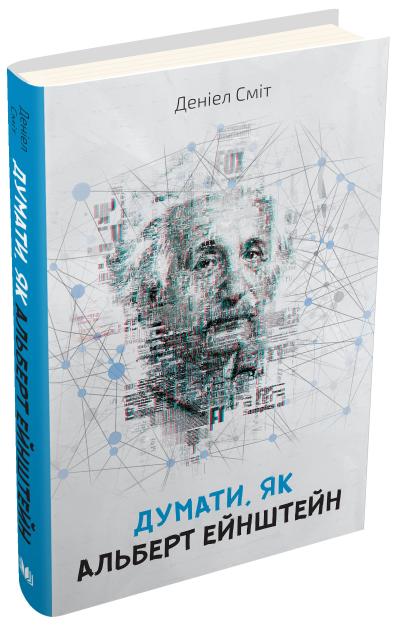 

Сміт Д. Думати, як Альберт Ейнштейн 978-617-7535-17-0