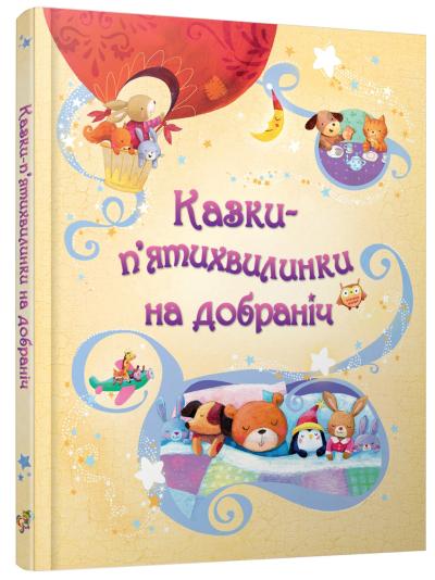 

Казки-п’ятихвилинки на добраніч