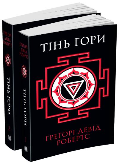 

Тінь гори (у двох книгах)