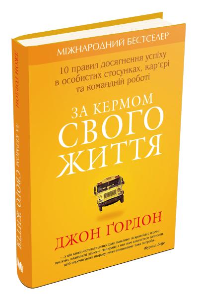 

За кермом свого життя. 10 правил керування особистими стосунками, кар’єрою та командною роботою