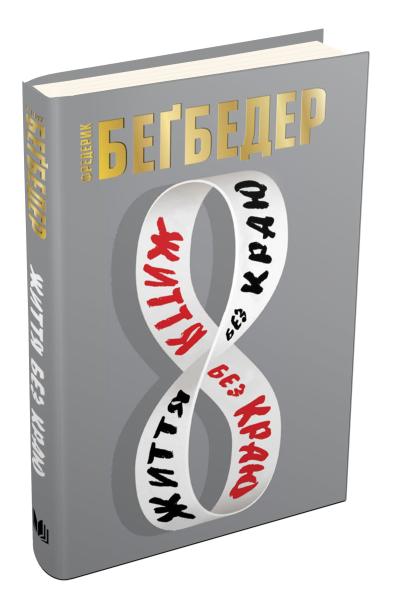 

Бегбедер Ф. Життя без краю 978-966-948-126-9