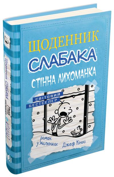 

Щоденник слабака. Стінна лихоманка. Книга 6