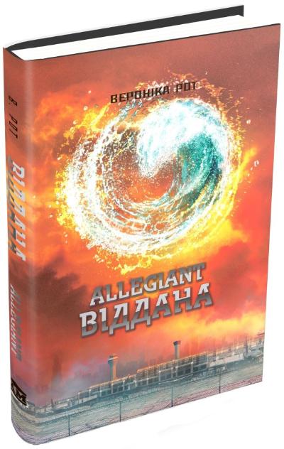 

Allegiant. Віддана