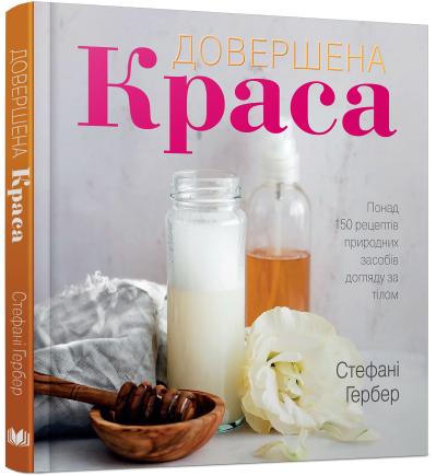 

Довершена краса. Природні засоби догляду за тілом