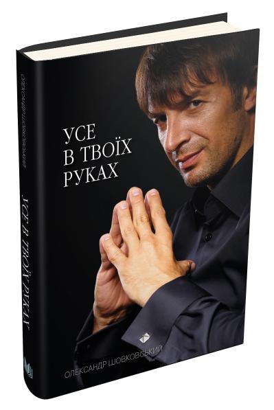 

Усе в твоїх руках