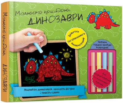 

Динозаври. Малюємо крейдою