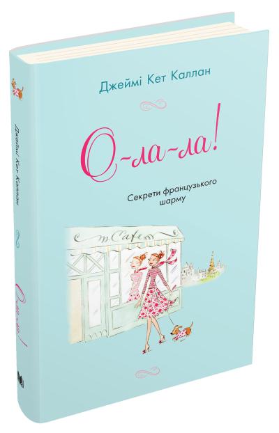 

Каллан Дж. К. О-ла-ла! Секрети французького шарму 978-617-7498-19-2