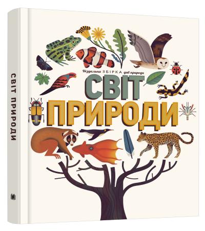 

Світ природи