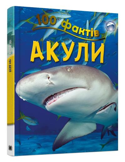 

100 фактів про акул