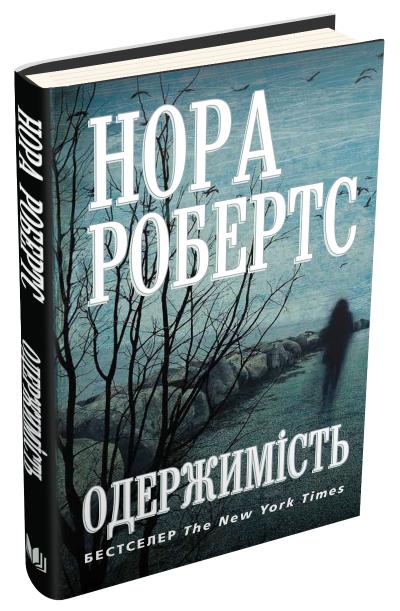 

Робертс Н. Одержимість 978-617-7535-74-3