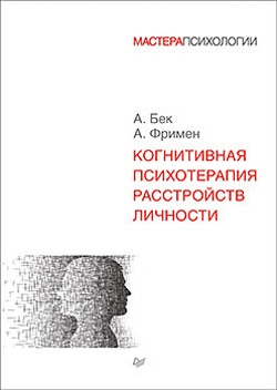 

Когнитивная психотерапия расстройств личности