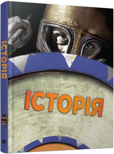 

Історія. Повна енциклопедія