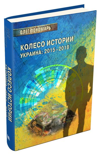

Колесо истории или Витрина 2.0. Украина: 2015–2018