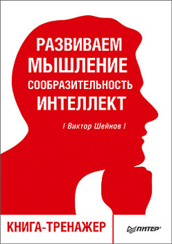 

Развиваем мышление, сообразительность, интеллект. Книга-тренажер