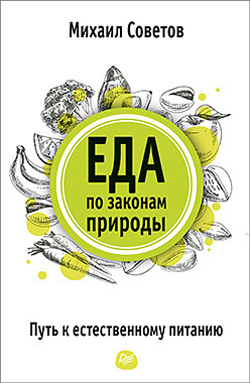 

Еда по законам природы. Путь к естественному питанию
