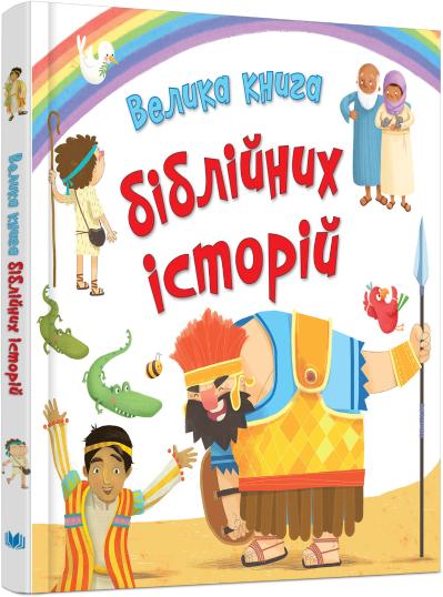 

Велика книга біблійних історій 978-966-948-025-5