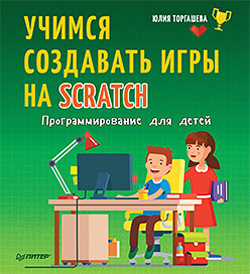 

Учимся создавать игры на Scratch. Программирование для детей
