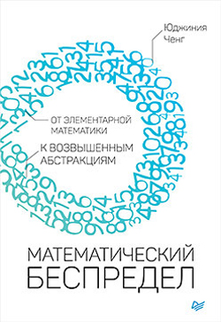 

Математический беспредел. От элементарной математики к возвышенным абстракциям