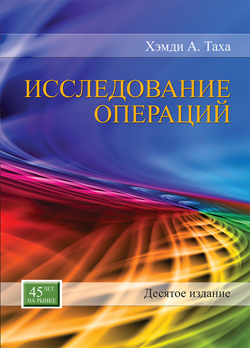 

Исследование операций, 10-е издание