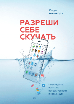 

Разреши себе скучать. Неожиданный источник продуктивности и новых идей
