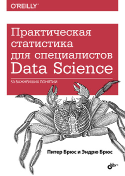 

Практическая статистика для специалистов Data Science