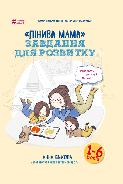 

Лінива мама: завдання для розвитку - Анна Бикова (9786177347957)