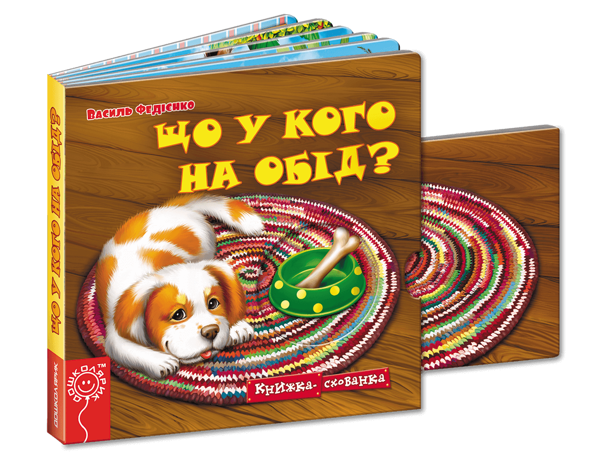 

Що у кого на обід - Василь Федієнко (9789664292174)