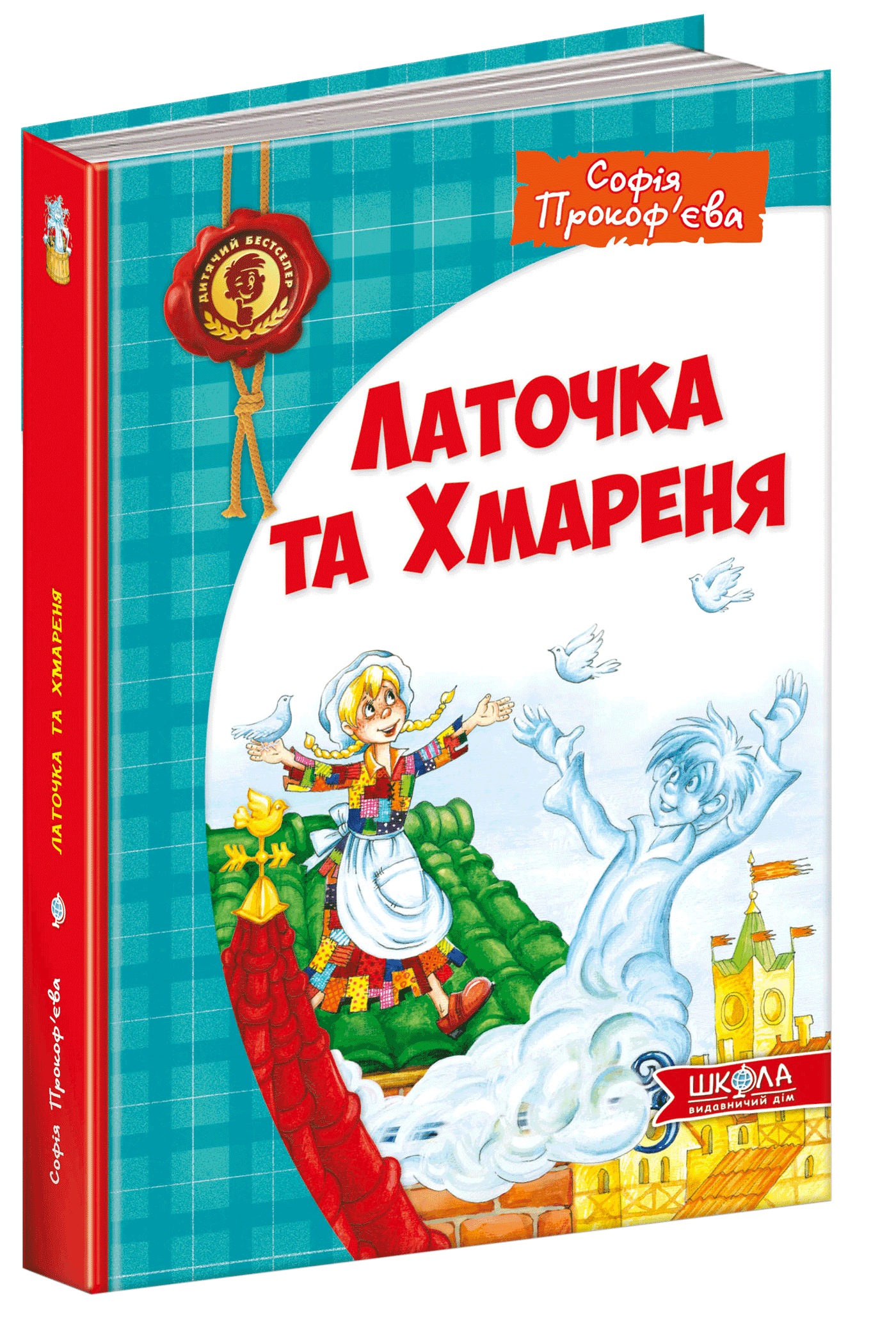

Латочка та Хмареня - Софія Прокоф`єва (9789664292679)