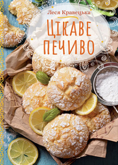 

Цікаве печиво. 95727