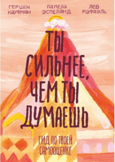 

Ты сильнее, чем ты думаешь. Гид по твоей самооценке. 96133