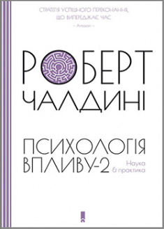 

Психологiя впливу-2. Наука & практика. 95735