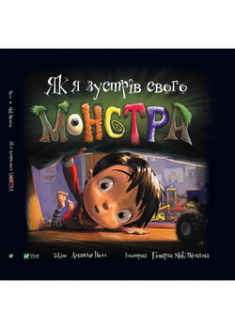 

Як я зустрів свого монстра. 96204