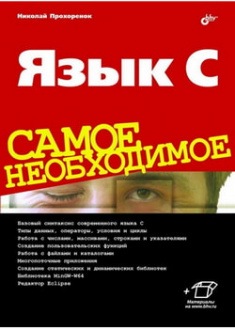 

Язык С. Самое необходимое. 96102