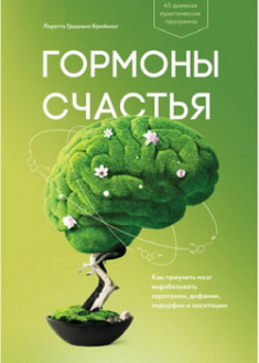 

Гормоны счастья. Как приучить мозг вырабатывать серотонин, дофамин, эндорфин и окситоцин. 96138