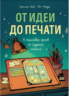 

От идеи до печати: 15 пошаговых уроков по созданию комикса. 96182