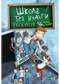 

Школа без нудьги. Екскурсія. 95682