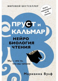 

Пруст и кальмар. Нейробиология чтения. 95994