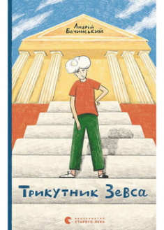 

Трикутник Зевса. 95810
