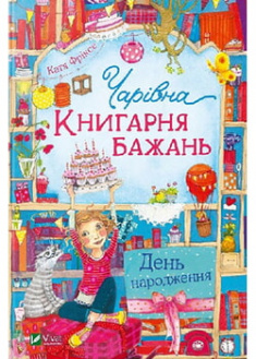 

Чарівна Книгарня бажань. День народження. 95827