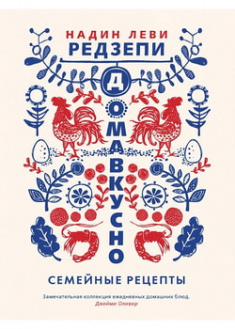

Домавкусно. Семейные рецепты. 95991