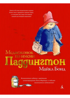 

Медвежонок по имени Паддингтон (подарочное издание). 95863
