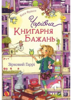 

Чарівна Книгарня бажань. Зірковий Гаррі. 95828