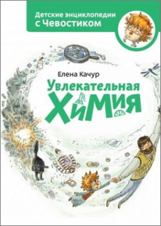 

Увлекательная химия. Детские энциклопедии с Чевостиком. 96134